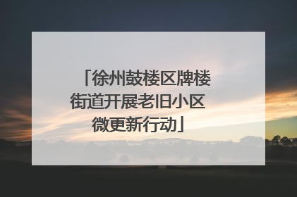 徐州鼓楼区牌楼街道开展老旧小区微更新行动
