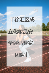 徐汇区成立化妆品安全评估专家团队