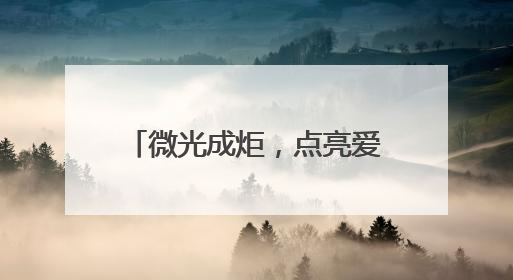 微光成炬，点亮爱心地图——济南高新区东城逸家小学八年爱心义卖之路