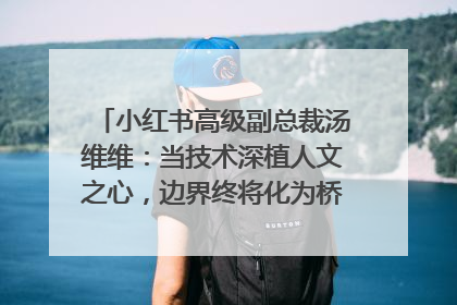 小红书高级副总裁汤维维：当技术深植人文之心，边界终将化为桥梁｜聚焦2025文化强国建设高峰论坛