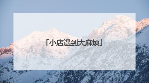 小店遇到大麻烦
