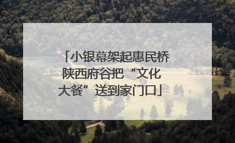 小银幕架起惠民桥 陕西府谷把“文化大餐”送到家门口