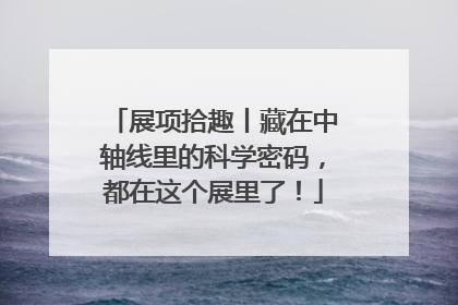 展项拾趣丨藏在中轴线里的科学密码，都在这个展里了！