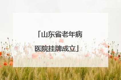山东省老年病医院挂牌成立