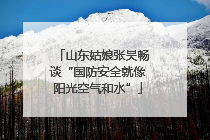 山东姑娘张昊畅谈“国防安全就像阳光空气和水”