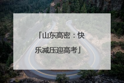 山东高密：快乐减压迎高考