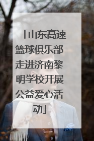 山东高速篮球俱乐部走进济南黎明学校开展公益爱心活动