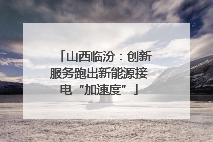 山西临汾：创新服务跑出新能源接电“加速度”