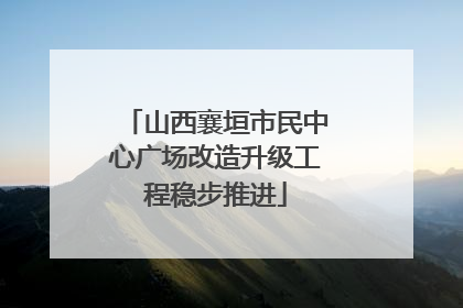 山西襄垣市民中心广场改造升级工程稳步推进