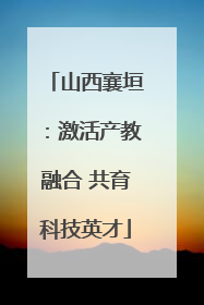 山西襄垣：激活产教融合 共育科技英才