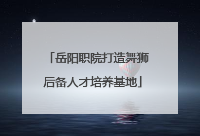 岳阳职院打造舞狮后备人才培养基地