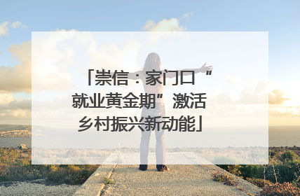崇信：家门口“就业黄金期”激活乡村振兴新动能