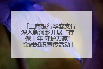 工商银行华容支行深入新河乡开展“存保十年 守护万家”金融知识宣传活动