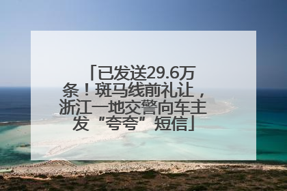已发送29.6万条！斑马线前礼让，浙江一地交警向车主发“夸夸”短信