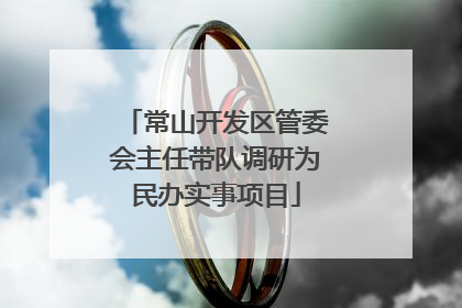 常山开发区管委会主任带队调研为民办实事项目