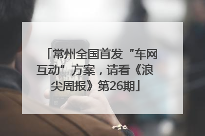 常州全国首发“车网互动”方案，请看《浪尖周报》第26期