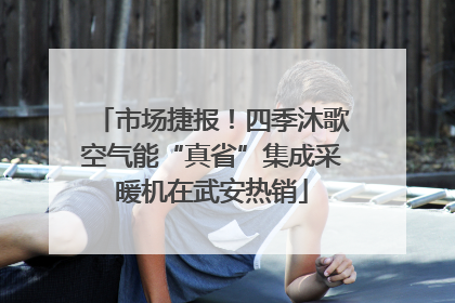 市场捷报！四季沐歌空气能“真省”集成采暖机在武安热销