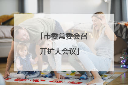 市委常委会召开扩大会议