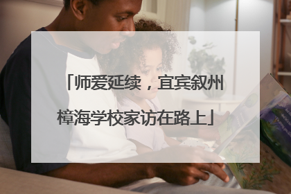 师爱延续，宜宾叙州樟海学校家访在路上