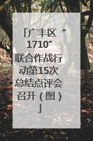 广丰区“1710”联合作战行动第15次总结点评会召开（图）