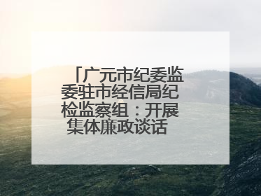 广元市纪委监委驻市经信局纪检监察组：开展集体廉政谈话 敲响廉政警钟