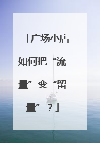 广场小店如何把“流量”变“留量”？