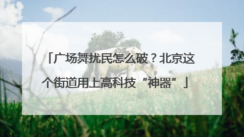广场舞扰民怎么破？北京这个街道用上高科技“神器”