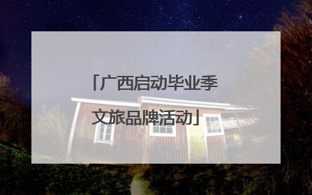 广西启动毕业季文旅品牌活动