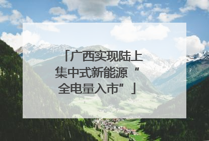 广西实现陆上集中式新能源“全电量入市”