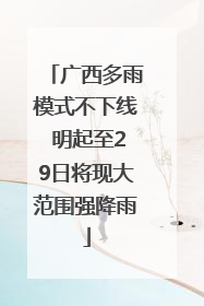 广西多雨模式不下线 明起至29日将现大范围强降雨