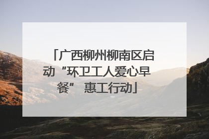 广西柳州柳南区启动“环卫工人爱心早餐” 惠工行动