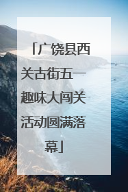 广饶县西关古街五一趣味大闯关活动圆满落幕