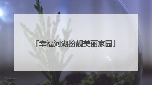 幸福河湖扮靓美丽家园