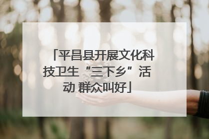 平昌县开展文化科技卫生“三下乡”活动 群众叫好