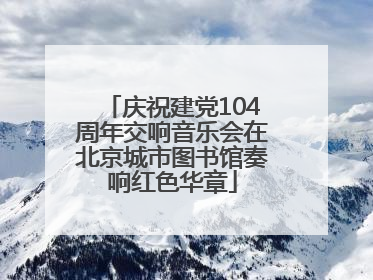 庆祝建党104周年交响音乐会在北京城市图书馆奏响红色华章