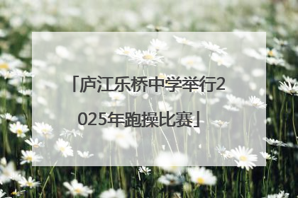 庐江乐桥中学举行2025年跑操比赛