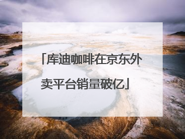 库迪咖啡在京东外卖平台销量破亿