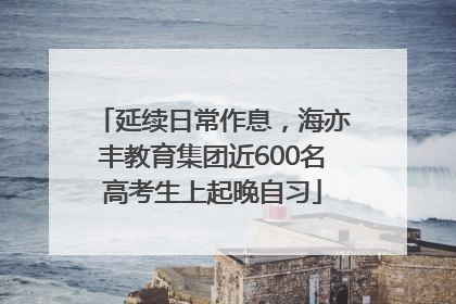 延续日常作息，海亦丰教育集团近600名高考生上起晚自习