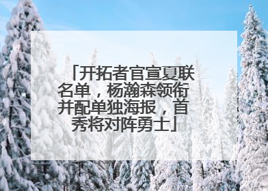 开拓者官宣夏联名单，杨瀚森领衔并配单独海报，首秀将对阵勇士