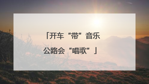 开车“带”音乐 公路会“唱歌”