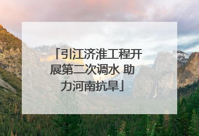 引江济淮工程开展第二次调水 助力河南抗旱
