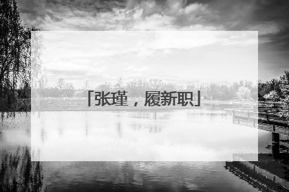 张瑾，履新职