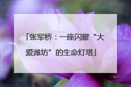 张军桥：一座闪耀“大爱潍坊”的生命灯塔