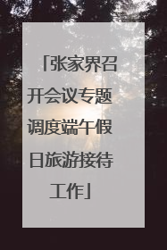 张家界召开会议专题调度端午假日旅游接待工作