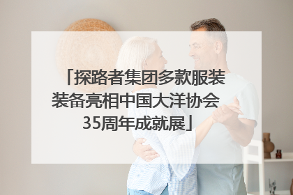 探路者集团多款服装装备亮相中国大洋协会35周年成就展