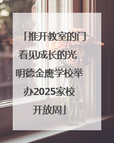 推开教室的门看见成长的光 明德金鹰学校举办2025家校开放周