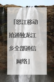 怒江移动抢通独龙江乡全部通信网络
