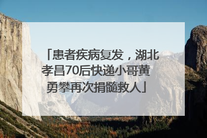 患者疾病复发，湖北孝昌70后快递小哥黄勇攀再次捐髓救人