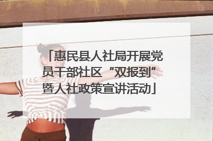 惠民县人社局开展党员干部社区“双报到”暨人社政策宣讲活动