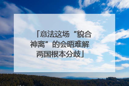 意法这场“貌合神离”的会晤难解两国根本分歧